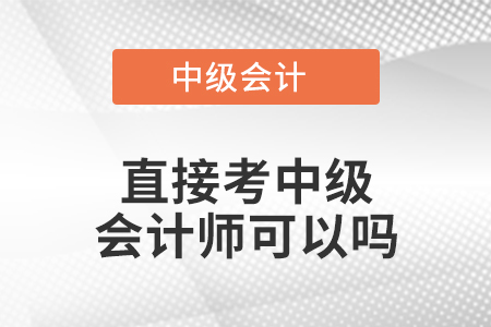 直接考中級會計師可以嗎