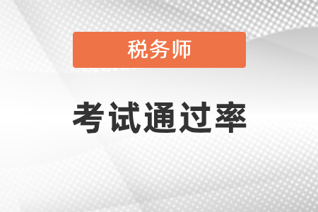 稅務(wù)師考試通過率報(bào)名人數(shù)考試人數(shù)