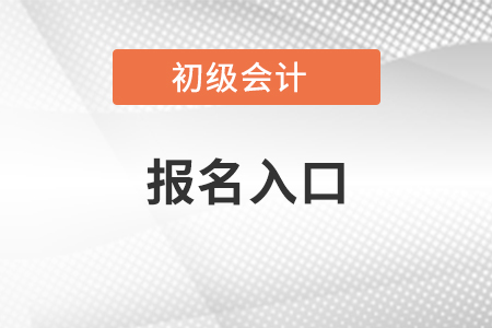 全國(guó)初級(jí)會(huì)計(jì)師報(bào)名入口官網(wǎng)