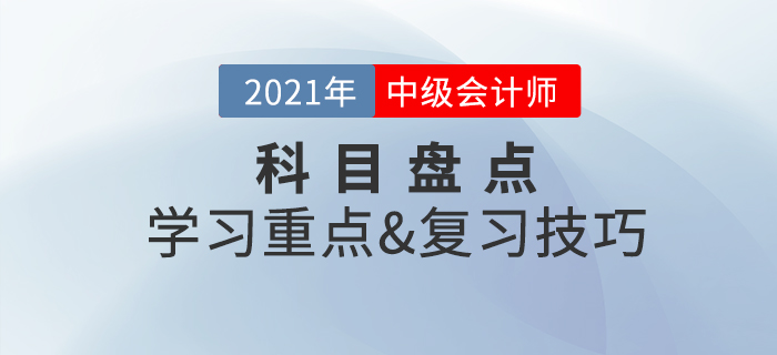 備考攻略：中級會計經濟法盤點，學習重點&歷年真題
