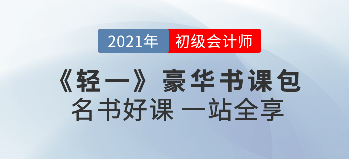 2021年初級會計報名時間已公布！初級輕一豪華書課包怎么樣？