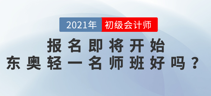 初級(jí)會(huì)計(jì)師報(bào)名即將開(kāi)始，東奧輕一名師班怎么樣？