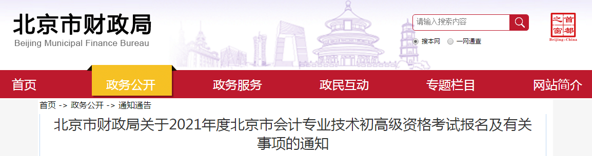 北京市2021年高級會計師考試報名簡章已公布！