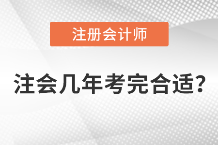 注會(huì)幾年考完合適？