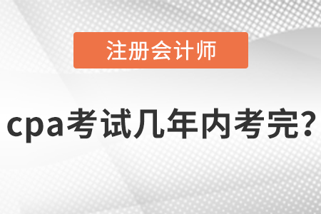 cpa考試幾年內(nèi)考完？