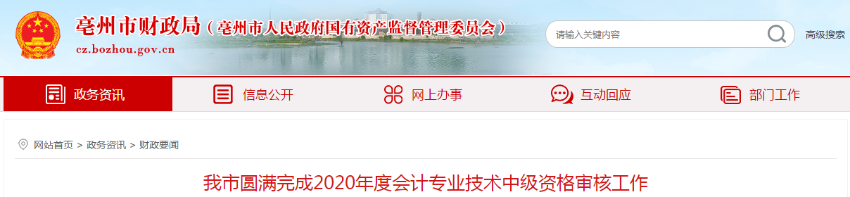 安徽省亳州市中級(jí)會(huì)計(jì)資格審核工作已結(jié)束