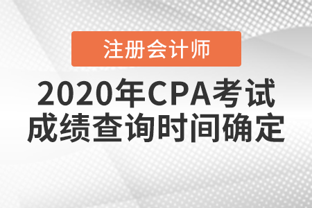 2020年CPA考試成績查詢時間確定
