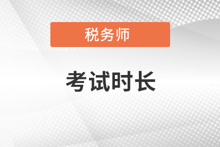 稅務(wù)師考試時長交卷提前走可以嗎？