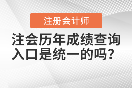 注會(huì)歷年成績(jī)查詢?nèi)肟谑墙y(tǒng)一的嗎？