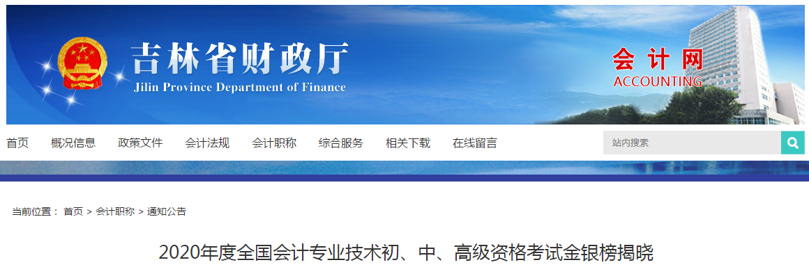 吉林省2020年中級會計師考試金銀榜已公布