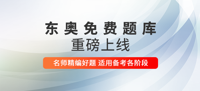 2021年初級會計報名考生有福啦！東奧免費題庫上線，快來做題！