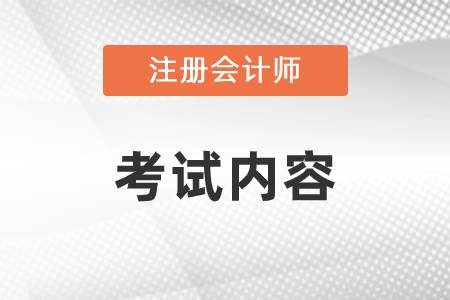 注冊會計(jì)師考試內(nèi)容形式