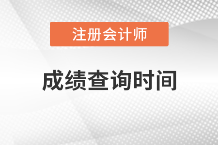 注冊(cè)會(huì)計(jì)師啥時(shí)候出成績