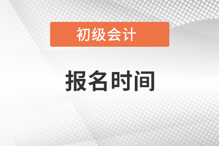 2021年初級會計證網(wǎng)上報名時間