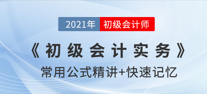 現(xiàn)金折扣與商業(yè)折扣的區(qū)別_2021年《初級(jí)會(huì)計(jì)實(shí)務(wù)》公式記憶錦囊