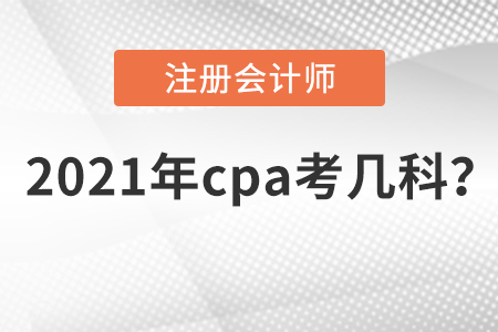 2021年cpa考幾科？