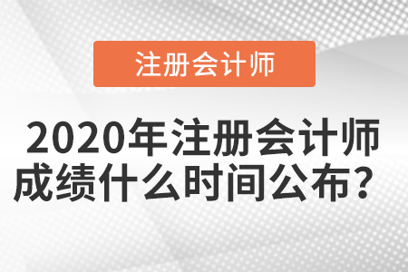 2020年注冊會計師成績什么時間公布？