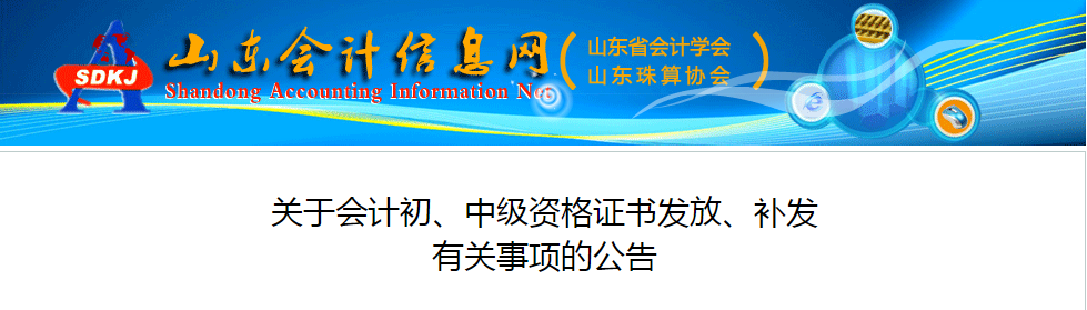 山東省中級(jí)會(huì)計(jì)資格證書發(fā)放、補(bǔ)發(fā)有關(guān)事項(xiàng)的公告