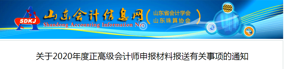 山東2020年正高級會計師申報材料報送有關(guān)事項的通知