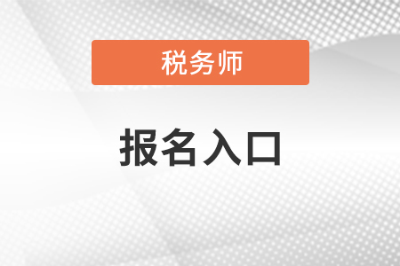 中國注冊稅務(wù)師報(bào)名網(wǎng)站