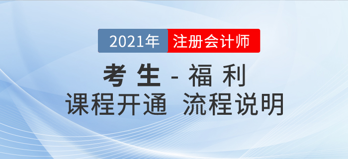 注會考生必看！2021年課程免費(fèi)開通流程說明