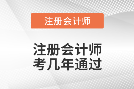 注冊會計師考幾年通過