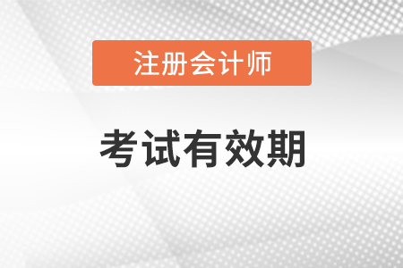 注冊會計(jì)師考試有效期