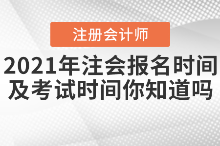 2021年注會(huì)報(bào)名時(shí)間及考試時(shí)間你知道嗎？
