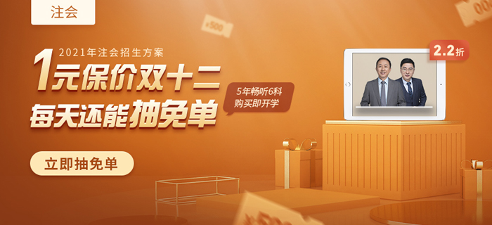 注會(huì)1元享特權(quán)，早搶課早學(xué)習(xí)，保價(jià)雙12
