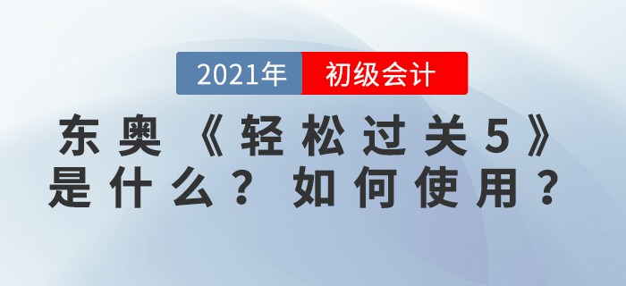東奧《輕松過關5》是什么？如何使用？