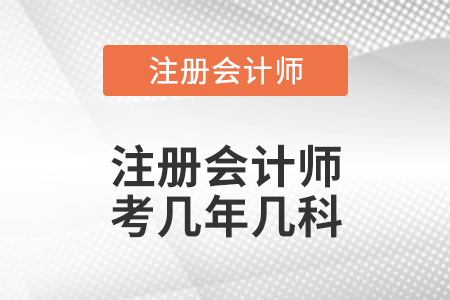 注冊會(huì)計(jì)師考幾年幾科