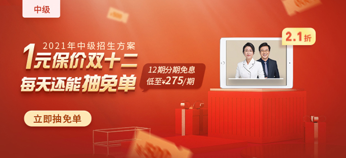 2021年中級(jí)會(huì)計(jì)爆款好課，1元保價(jià)雙12，買貴退差價(jià)