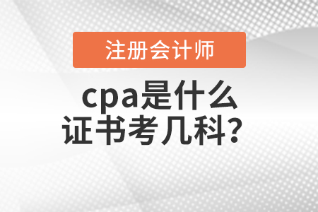 cpa是什么證書考幾科？