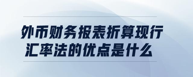 外幣財務報表折算現行匯率法的優(yōu)點是什么