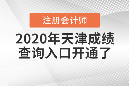 2020年天津注冊會計師成績查詢?nèi)肟陂_通了！