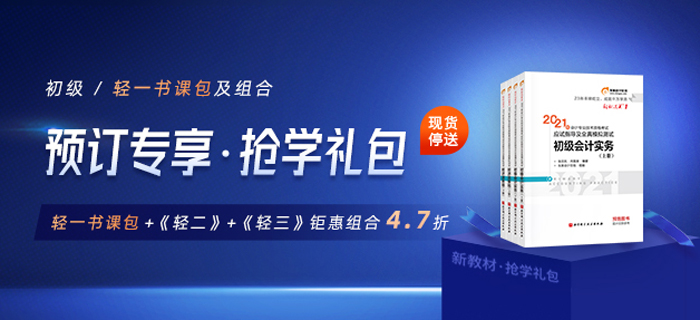 2021初級會計好課，預(yù)訂輕一書課包，專享搶學(xué)禮包！限時贈送倒計時4天！