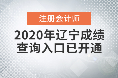 請注意！2020年遼寧注冊會計師成績查詢?nèi)肟谝验_通