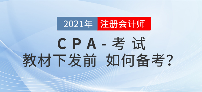 備考2021年注會考試，沒有教材應(yīng)該如何備考？