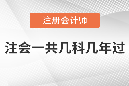 注會(huì)一共幾科幾年過(guò)