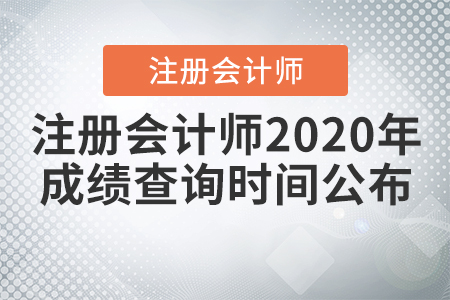 注冊(cè)會(huì)計(jì)師2020年成績(jī)查詢(xún)時(shí)間公布