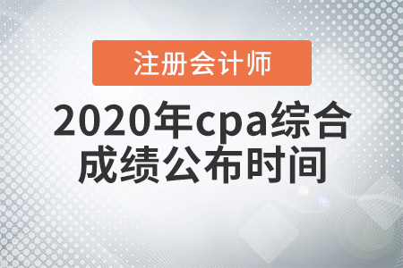 2020年cpa綜合成績(jī)公布時(shí)間