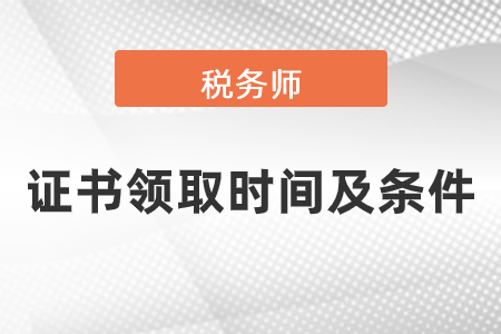 稅務(wù)師證書(shū)申請(qǐng)步驟及領(lǐng)取條件有哪些
