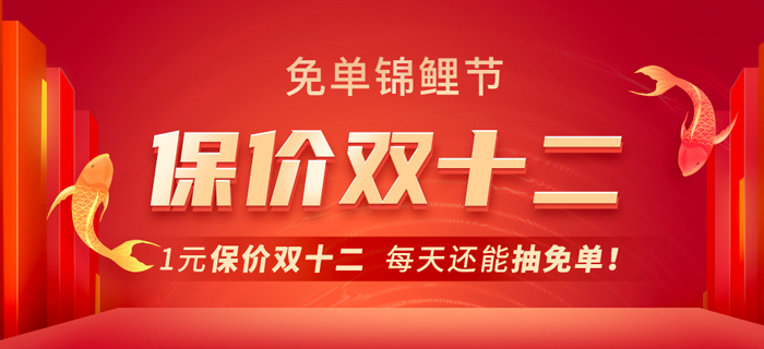 東奧CMA免單錦鯉節(jié)！1元保價雙十二，每天還能抽免單！