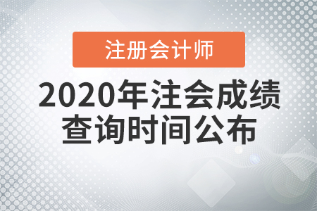 2020年注會(huì)成績查詢時(shí)間公布