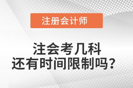 注會(huì)考幾科還有時(shí)間限制嗎？