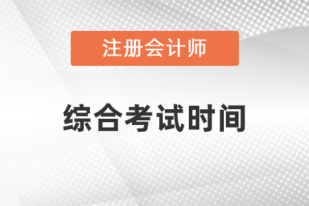 cpa綜合考試時(shí)間23年安排在哪天？