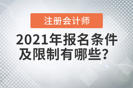 2021年注冊會計師報名條件及限制有哪些？