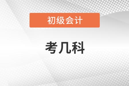 2021年江西初級會計資格考試一共考幾科
