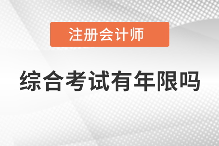 注冊(cè)會(huì)計(jì)師綜合考試有年限嗎