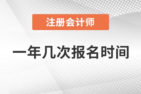 江蘇2021年全國(guó)注冊(cè)會(huì)計(jì)師一年幾次報(bào)名時(shí)間？